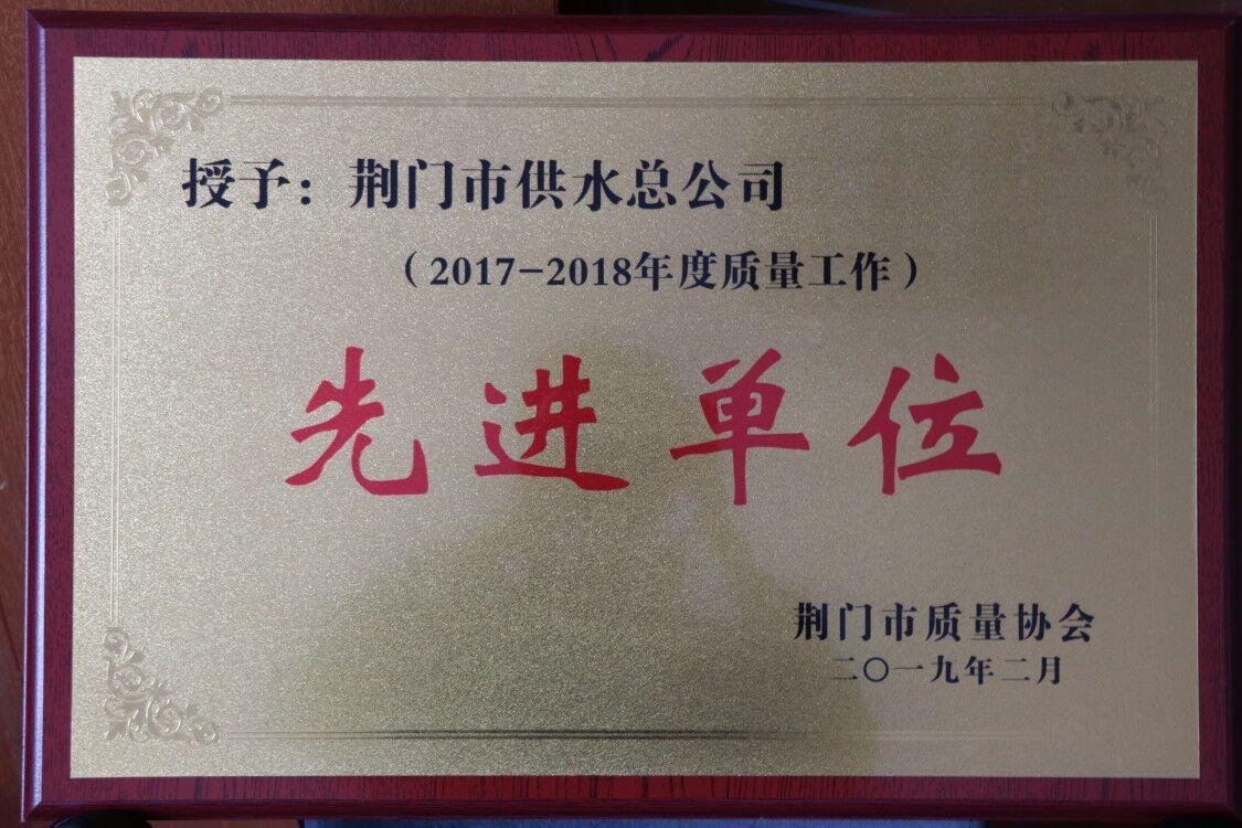 先进单位