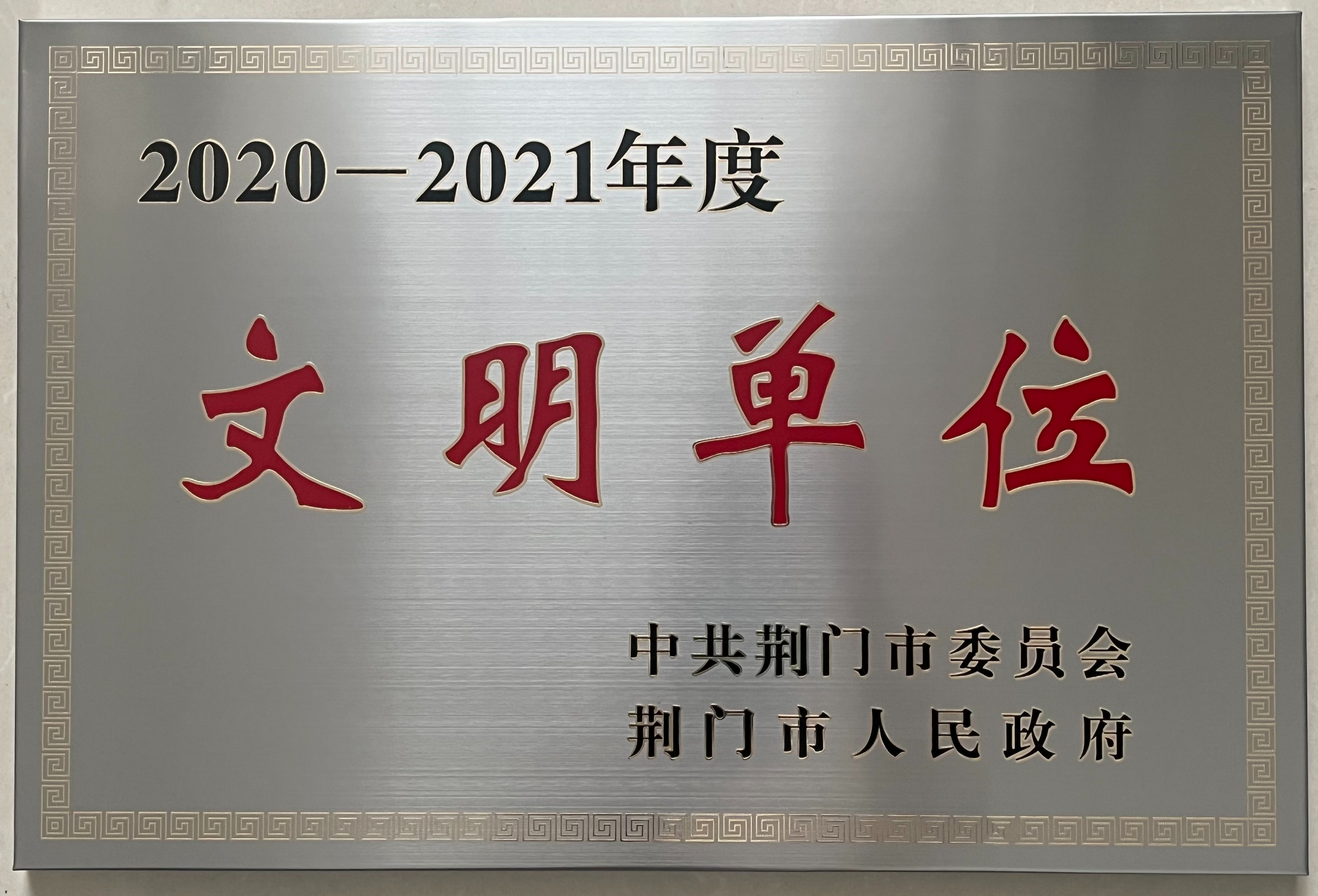 文明单位